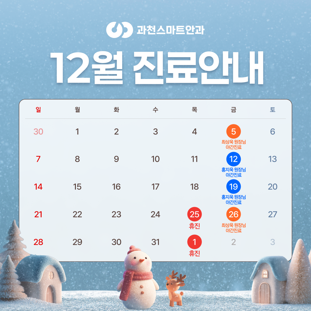 12월 진료안내